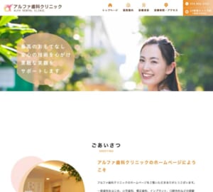 丁寧な説明とデジタル設備の活用で安心を届ける「アルファ歯科クリニック」
