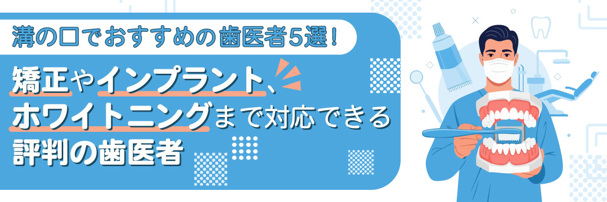 溝の口でおすすめの歯医者5選！矯正やインプラント、ホワイトニングまで対応できる評判の歯医者
